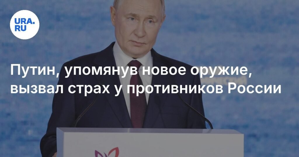 Путин раскрыл новое оружие: страх и неопределенность на Западе