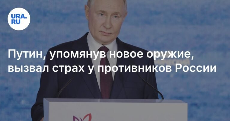 Путин раскрыл новое оружие: страх и неопределенность на Западе