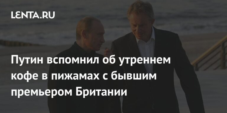 Путин рассказал о кофе в пижамах с экс-премьером Британии