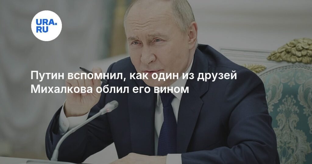 Путин рассказал о случае, когда его облили вином на юбилее Михалкова