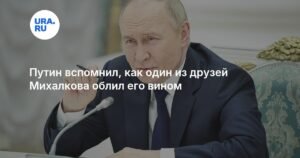 Путин рассказал о случае, когда его облили вином на юбилее Михалкова