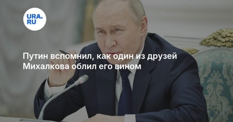Путин рассказал о случае, когда его облили вином на юбилее Михалкова
