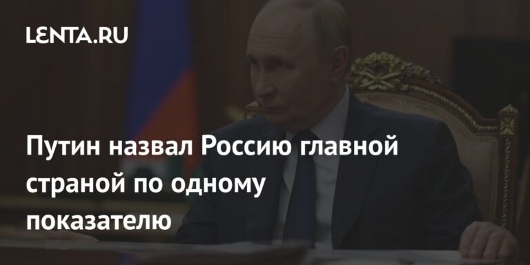 Путин: Россия - лидер по поставкам продовольствия
