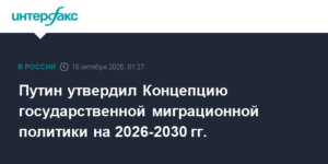 Путин утвердил новую миграционную политику РФ на 2026-2030 гг.
