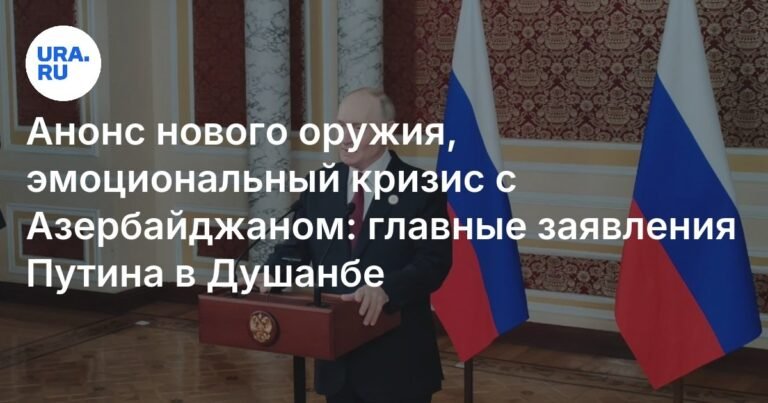 Путин в Душанбе: новое оружие, кризис с Азербайджаном и СНГ