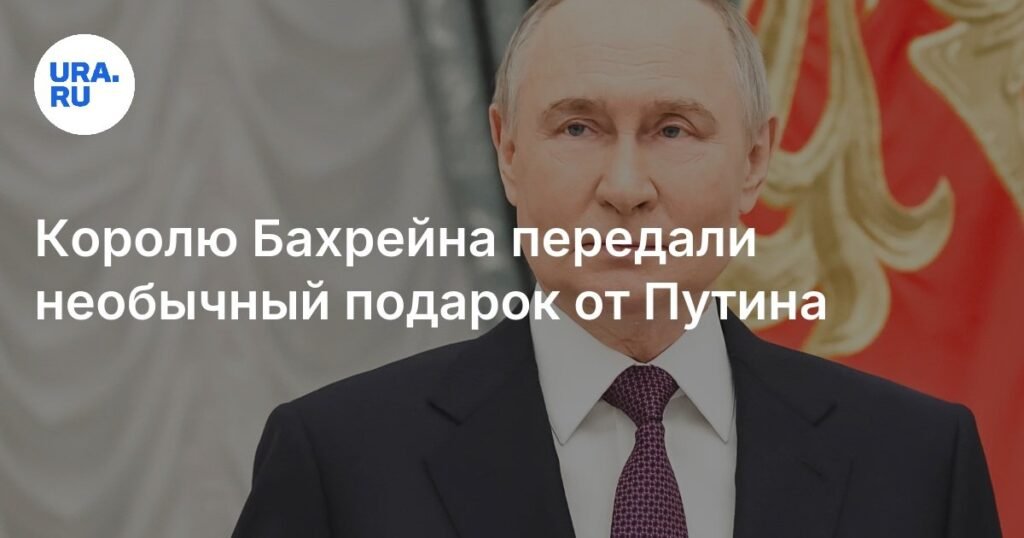 Путину и король Бахрейна обменялись подарками: подробности