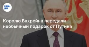 Путину и король Бахрейна обменялись подарками: подробности
