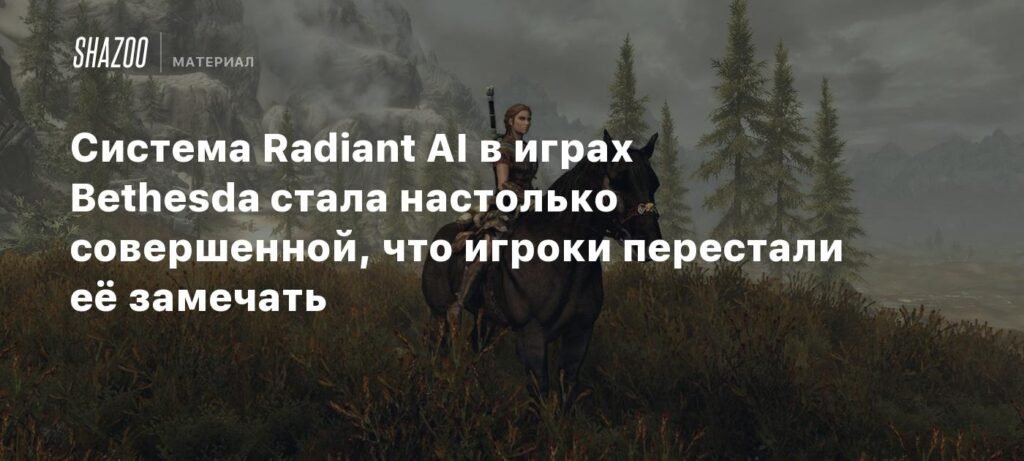 Radiant AI в играх Bethesda: как система стала незаметной