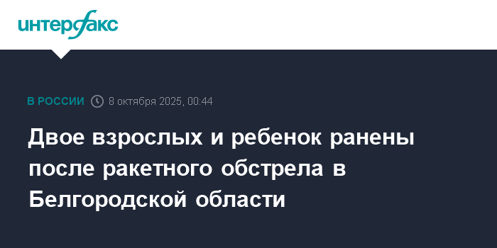 Ракетный обстрел в Белгородской области: трое пострадавших