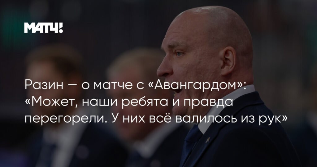 Разин: «Металлург» перегорел в матче с «Авангардом»