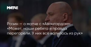 Разин: «Металлург» перегорел в матче с «Авангардом»