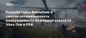 Разработчики Battlefield 6 раскрыли секрет оптимизации разрушений