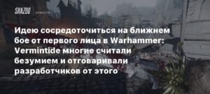 Разработка Warhammer: Vermintide - как Fatshark создала эталон ближнего боя