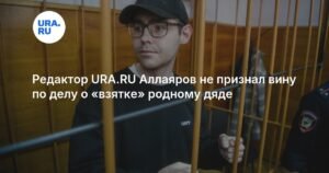 Редактор URA.RU Денис Аллаяров отвергает обвинения в даче взятки дяде