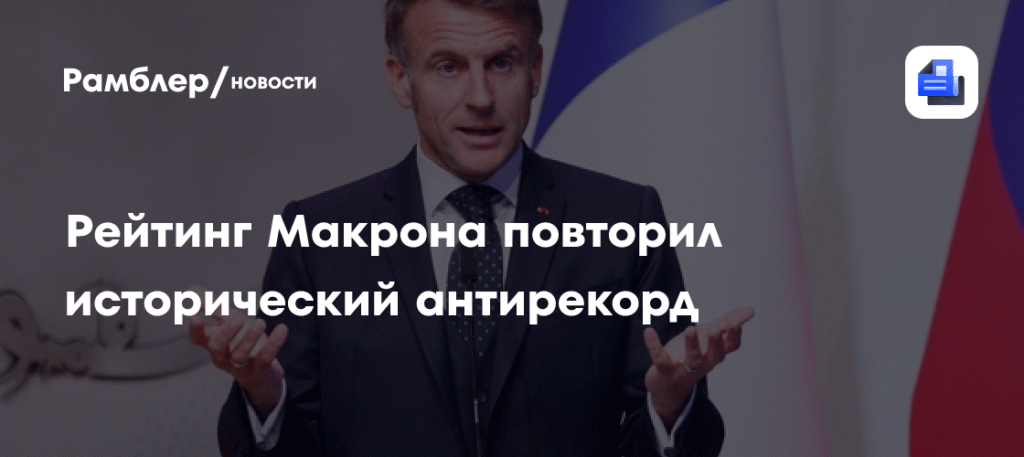 Рейтинг Макрона упал до исторического минимума в 11%