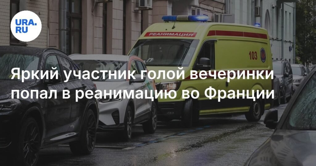 Рэпер Vacio после голой вечеринки оказался в реанимации во Франции