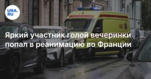 Рэпер Vacio после голой вечеринки оказался в реанимации во Франции