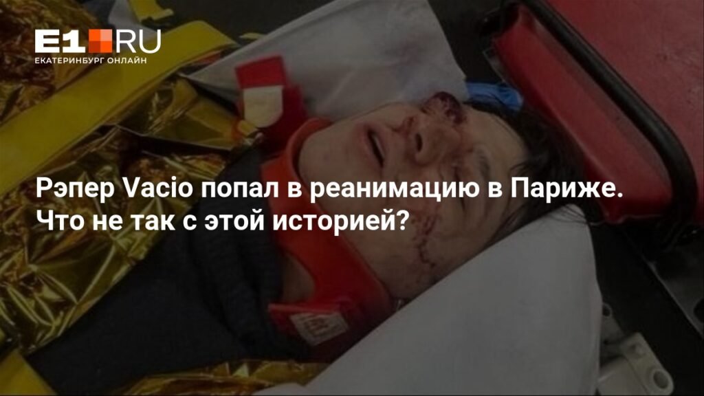 Рэпер Vacio в реанимации: детали инцидента в Париже