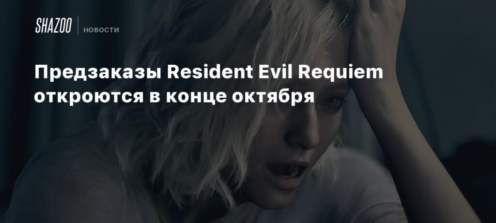 Resident Evil Requiem: предзаказы стартуют 29 октября