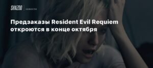 Resident Evil Requiem: предзаказы стартуют 29 октября