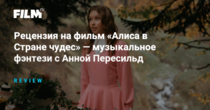 Рецензия на фильм «Алиса в Стране чудес» с Анной Пересильд