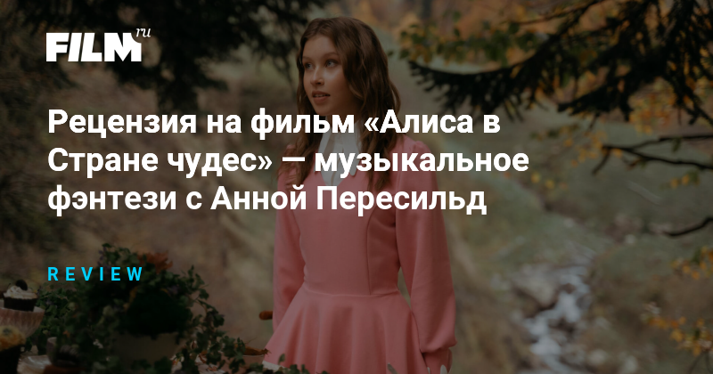 Рецензия на фильм «Алиса в Стране чудес» с Анной Пересильд