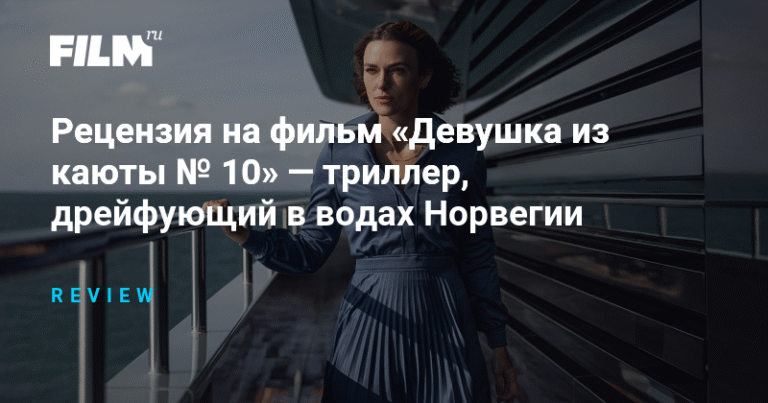 Рецензия на фильм «Девушка из каюты № 10»: Триллер на водах Норвегии
