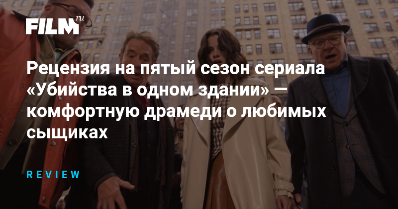 Рецензия на пятый сезон сериала 'Убийства в одном здании': комфортная драмеди о любимых сыщиках