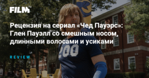 Рецензия на сериал «Чед Пауэрс»: Комедия положений с Гленом Пауэллом