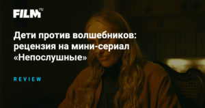 Рецензия на сериал «Непослушные»: темная сторона подросткового возраста