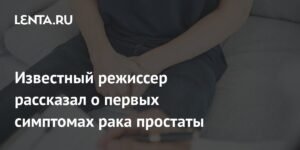 Режиссер Стивен Джилленхол рассказал о первых симптомах рака простаты