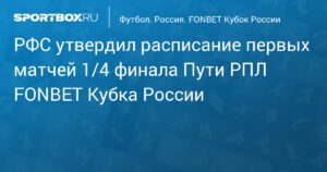 РФС определил даты первых матчей 1/4 финала Кубка России