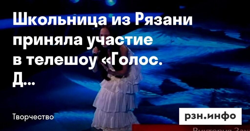 Рязанская школьница Виктория Захарова покорила судей «Голоса. Дети»