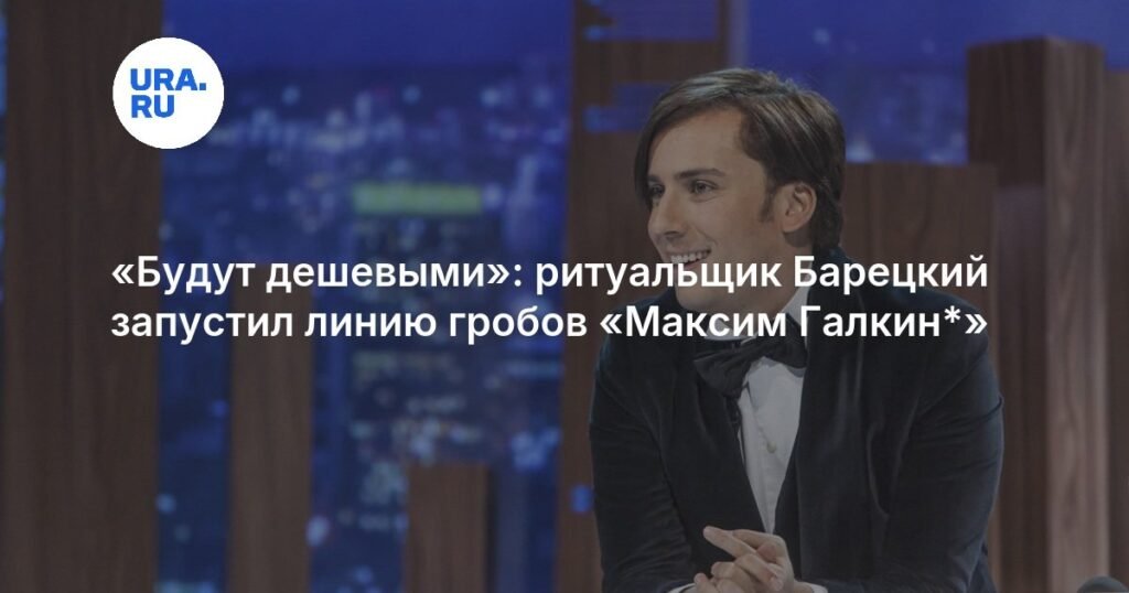 Ритуальщик Барецкий запустил линию гробов «Максим Галкин*»