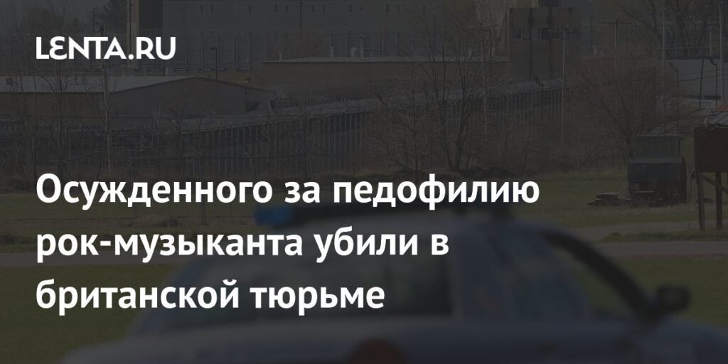 Рок-музыканта Йэна Уоткинса убили в британской тюрьме