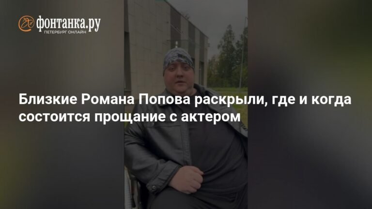 Роман Попов: прощание с актером состоится 1 ноября в Москве
