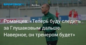 Романцев: Глушаков может стать успешным тренером