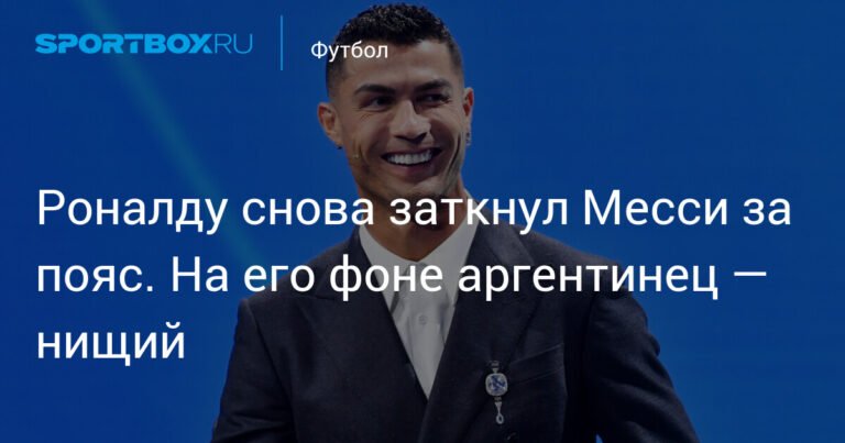 Роналду снова богаче Месси: 280 миллионов за сезон