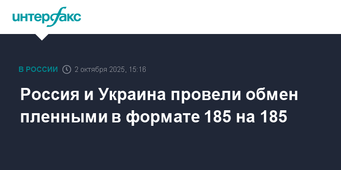 Россия и Украина провели обмен пленными в формате 185 на 185