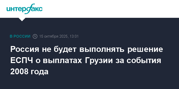 Россия отказалась выполнять решение ЕСПЧ о компенсации Грузии