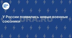 Россия расширяет военные союзы с Кубой и Того