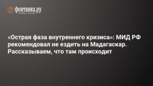 Россиян предупредили о рисках поездок на Мадагаскар