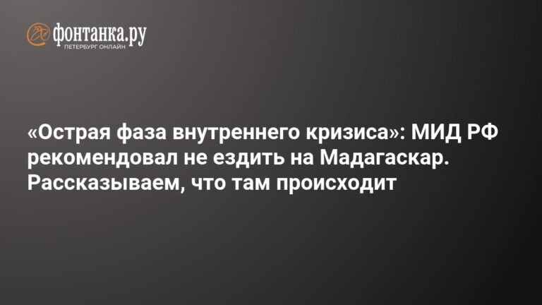Россиян предупредили о рисках поездок на Мадагаскар