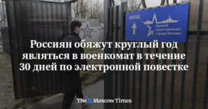 Россиянам дадут 30 дней на явку в военкомат после электронной повестки