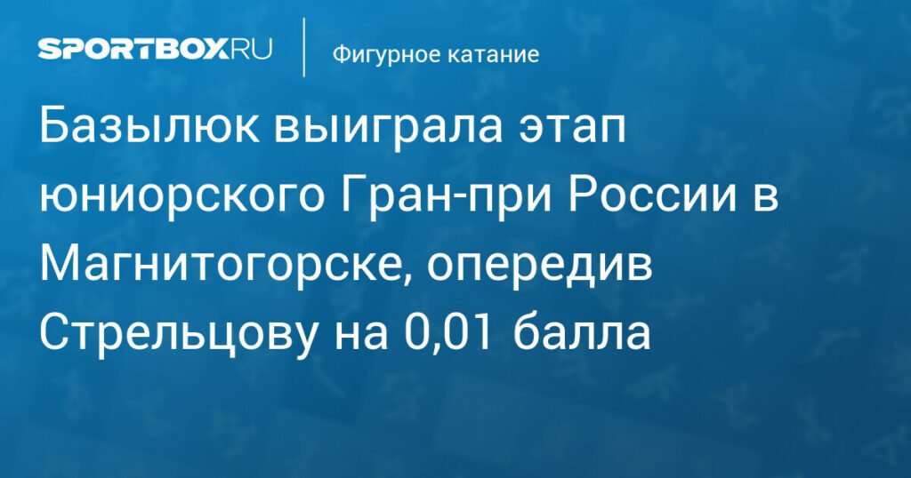 Россиянка Базылюк выиграла этап юниорского Гран‑при в Магнитогорске