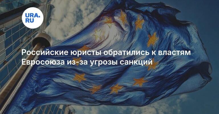 Российские юристы против санкций ЕС: защита независимости профессии