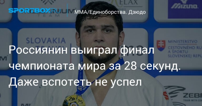 Российский дзюдоист Бислан Катамардов выиграл чемпионат мира за 28 секунд
