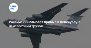 Российский Ил-76 с неизвестным грузом прибыл в Венесуэлу