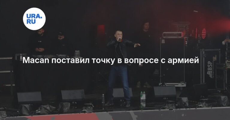 Российский рэпер Macan уходит в армию 28 ноября