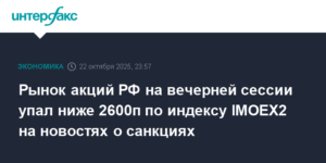 Российский рынок акций рухнул ниже 2600п на фоне санкций